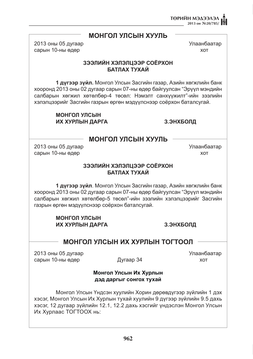 «Төрийн мэдээлэл» № 20, файлын 2-р хуудас