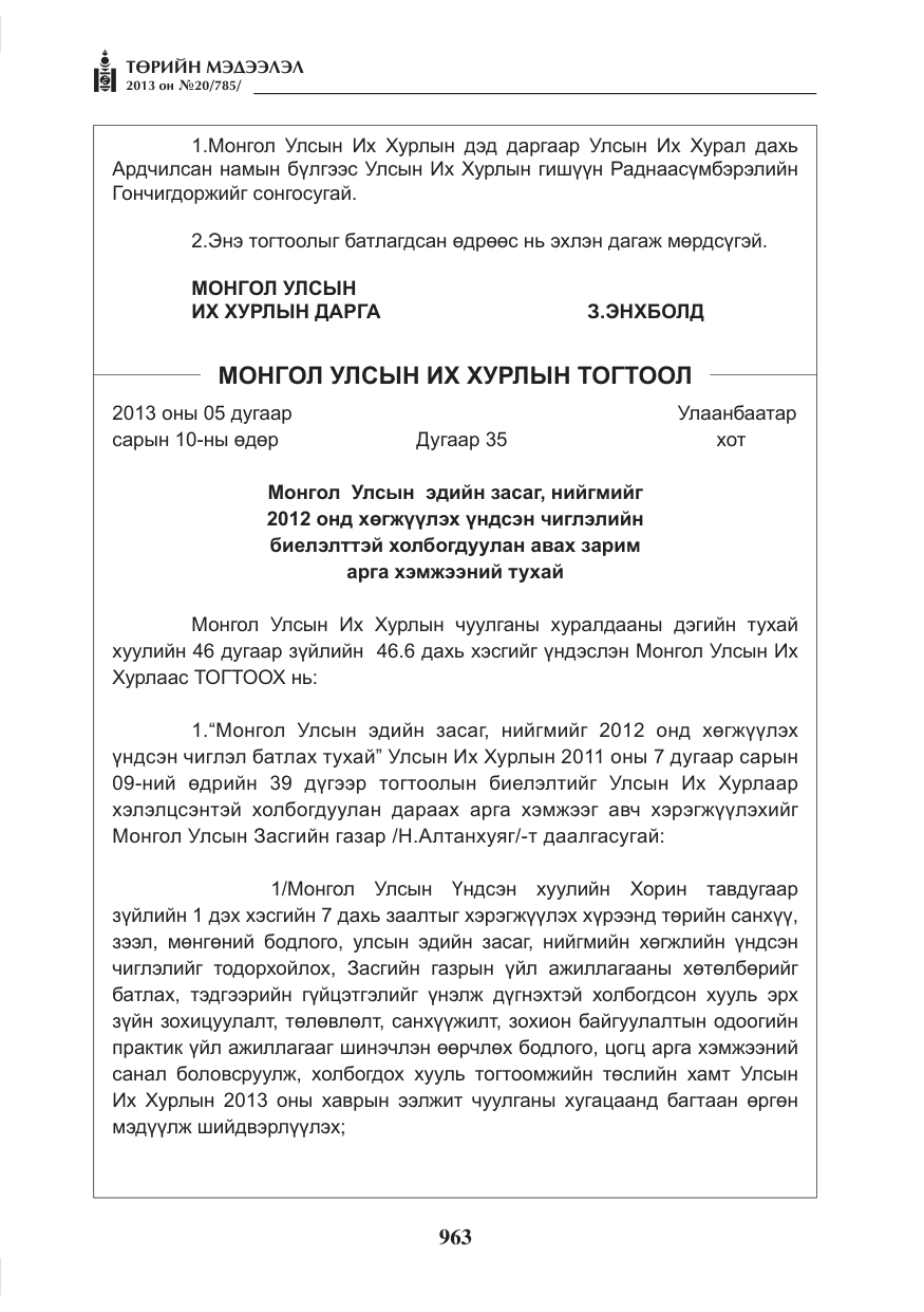 «Төрийн мэдээлэл» № 20, файлын 3-р хуудас