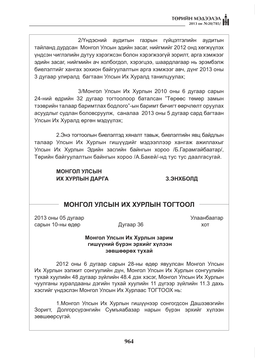 «Төрийн мэдээлэл» № 20, файлын 4-р хуудас
