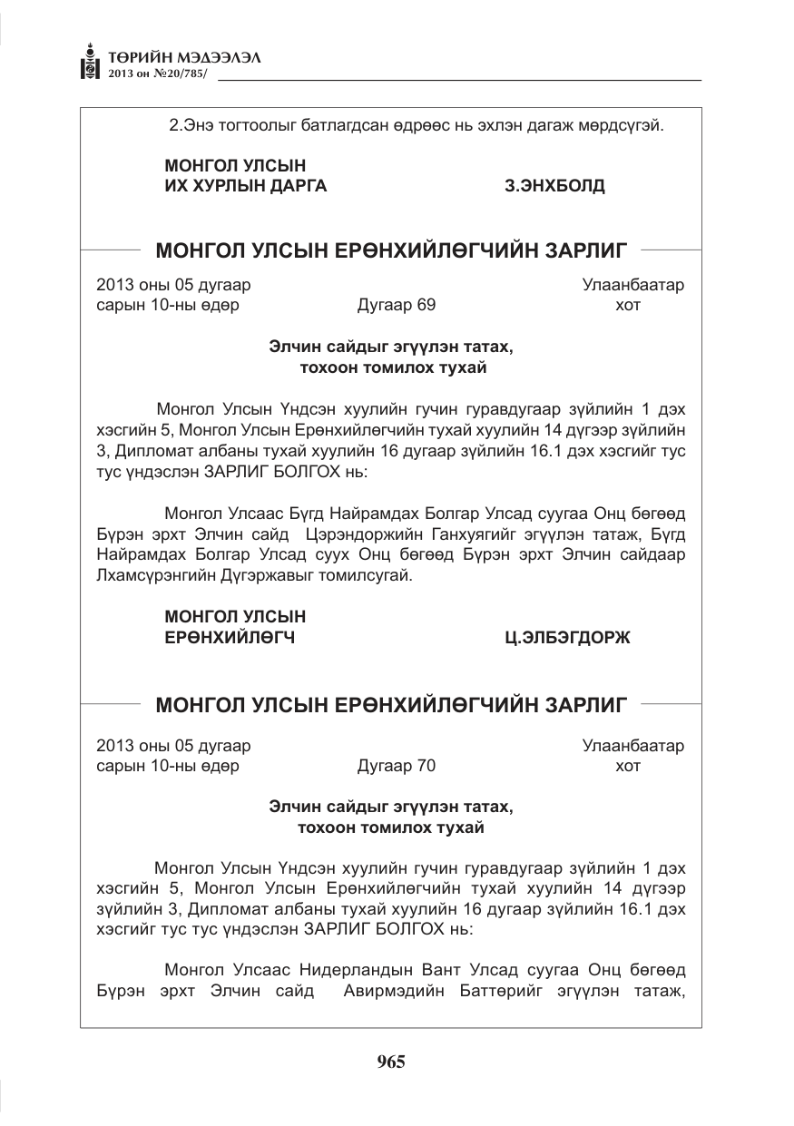«Төрийн мэдээлэл» № 20, файлын 5-р хуудас