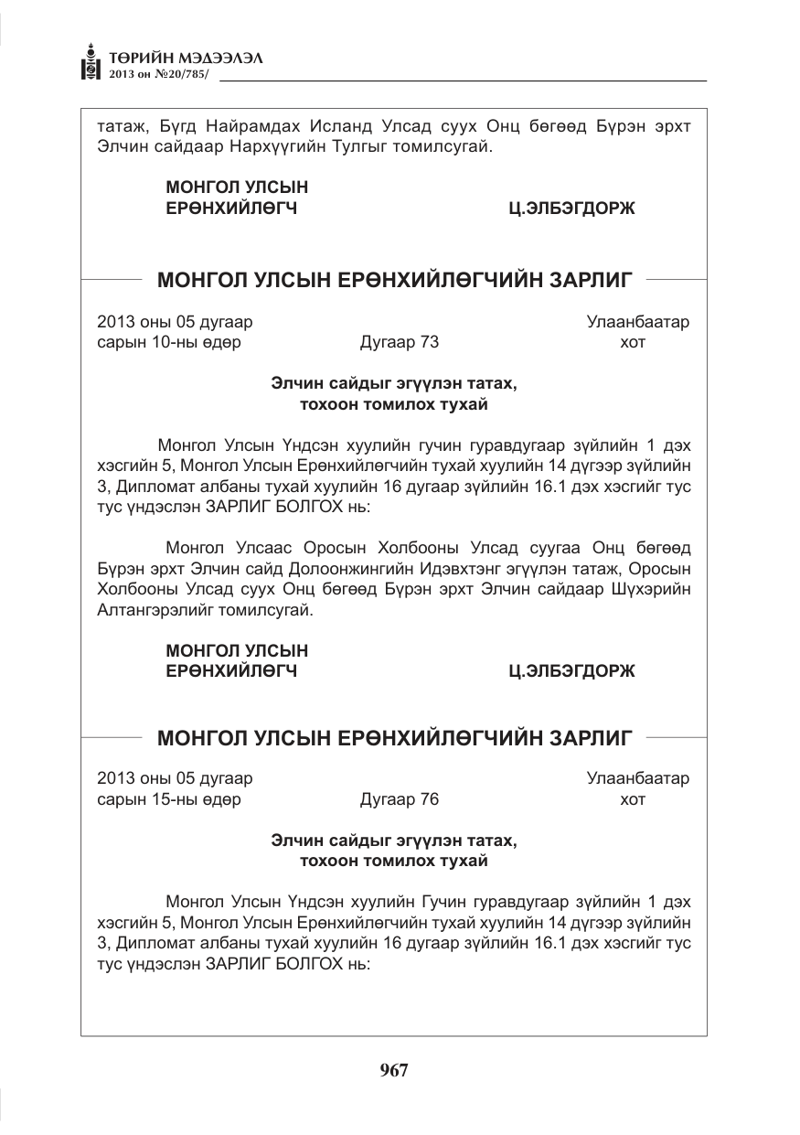 «Төрийн мэдээлэл» № 20, файлын 7-р хуудас