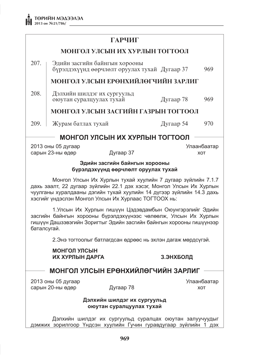 «Төрийн мэдээлэл» № 21, файлын 1-р хуудас