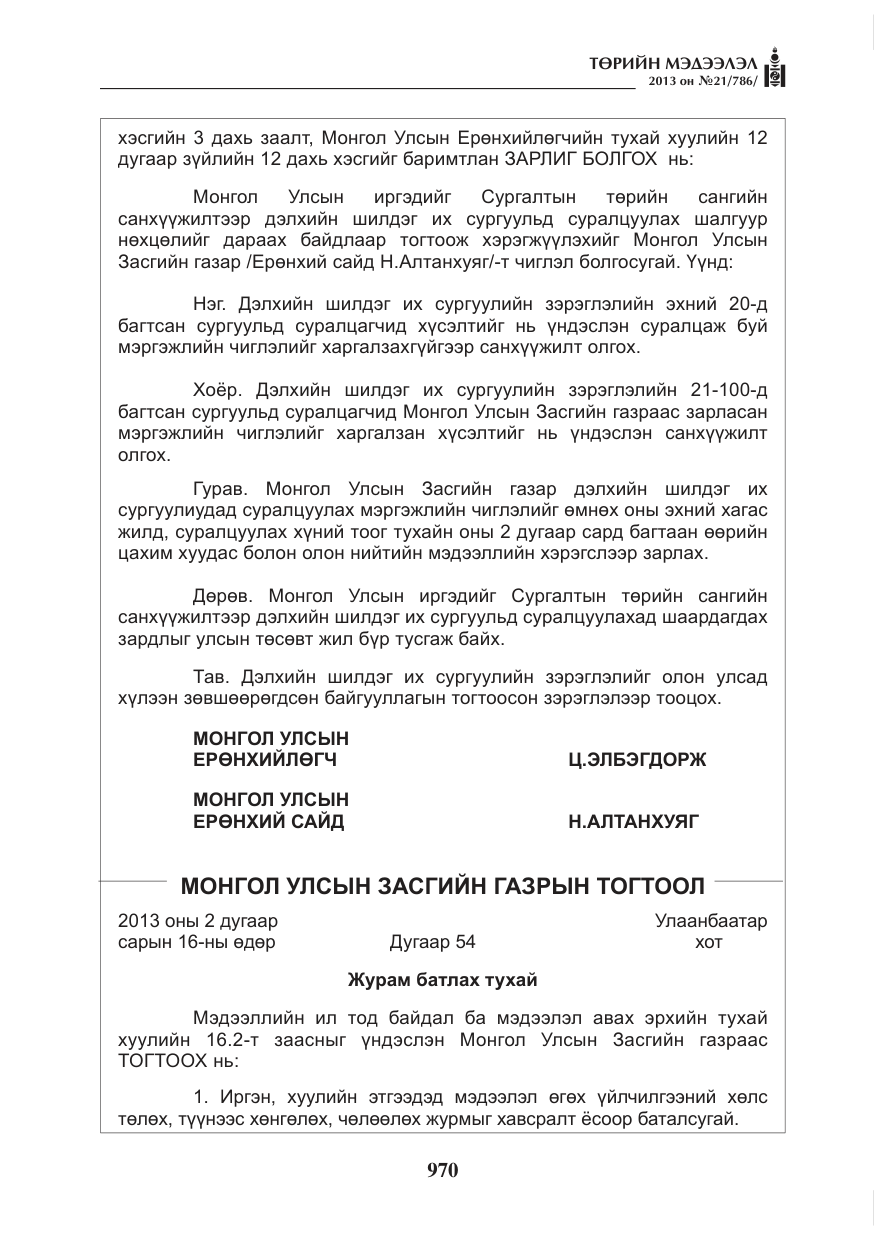 «Төрийн мэдээлэл» № 21, файлын 2-р хуудас
