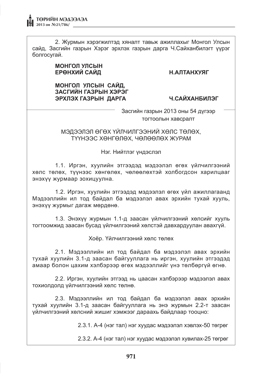 «Төрийн мэдээлэл» № 21, файлын 3-р хуудас