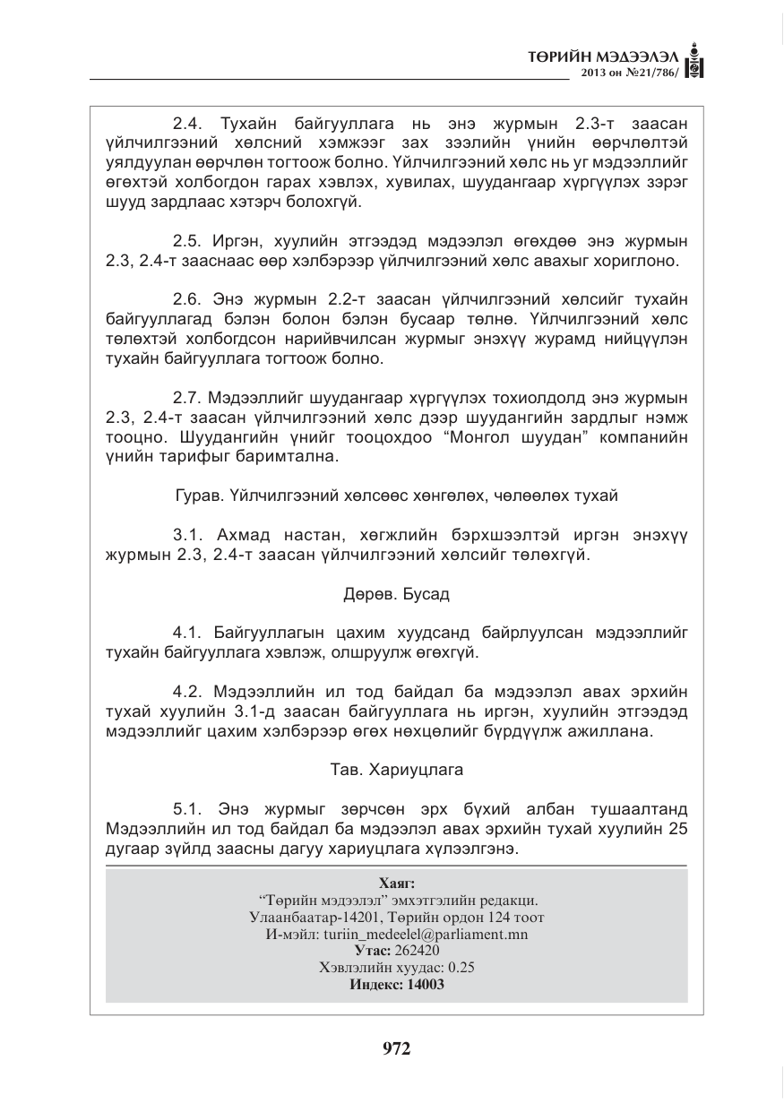 «Төрийн мэдээлэл» № 21, файлын 4-р хуудас
