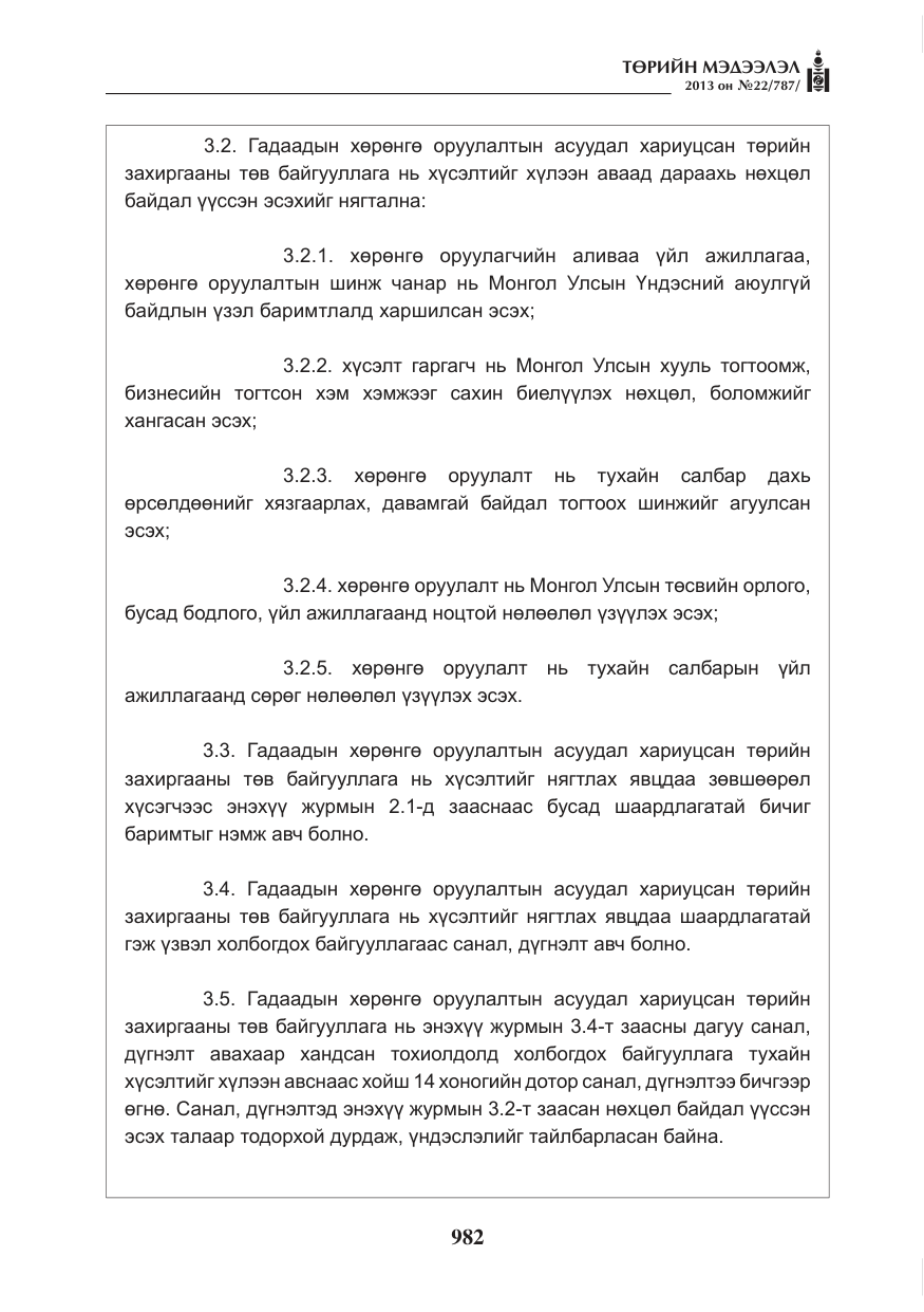 «Төрийн мэдээлэл» № 22, файлын 10-р хуудас
