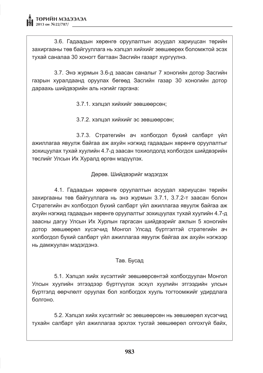 «Төрийн мэдээлэл» № 22, файлын 11-р хуудас