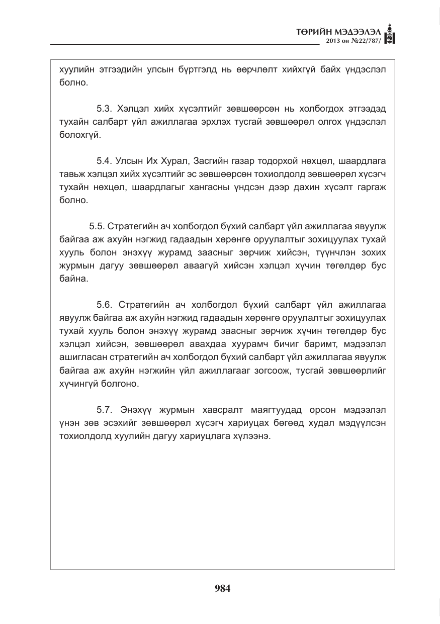 «Төрийн мэдээлэл» № 22, файлын 12-р хуудас