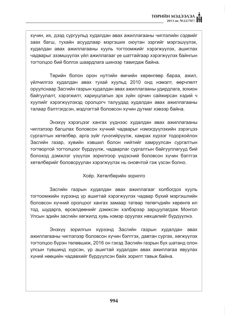 «Төрийн мэдээлэл» № 22, файлын 22-р хуудас