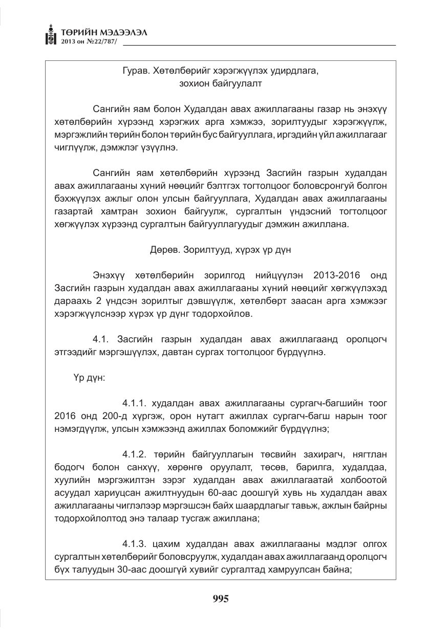 «Төрийн мэдээлэл» № 22, файлын 23-р хуудас