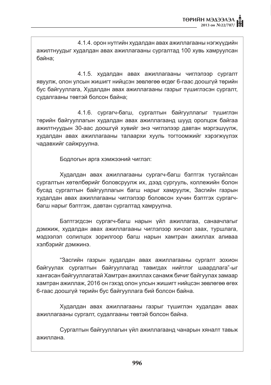 «Төрийн мэдээлэл» № 22, файлын 24-р хуудас