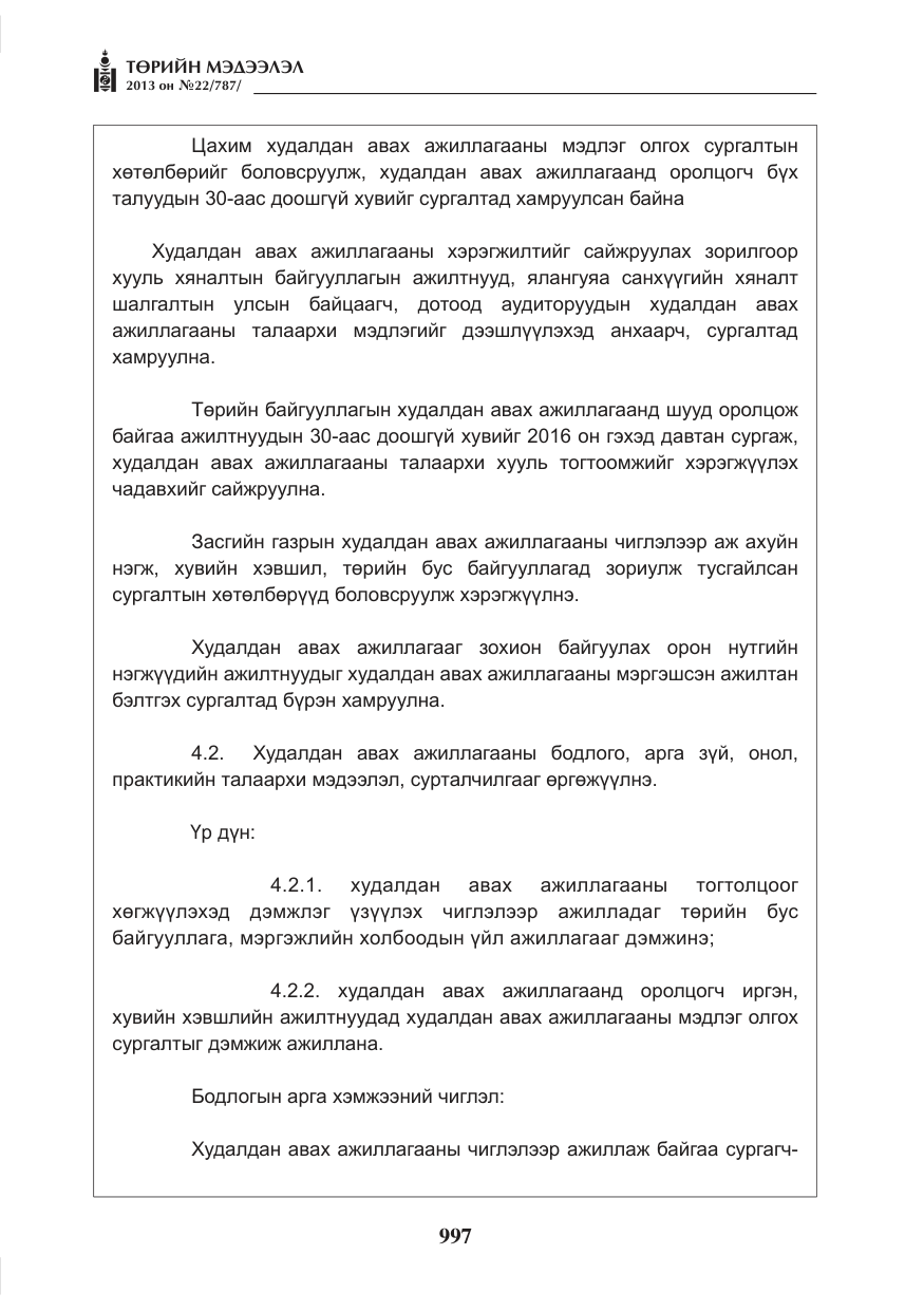 «Төрийн мэдээлэл» № 22, файлын 25-р хуудас