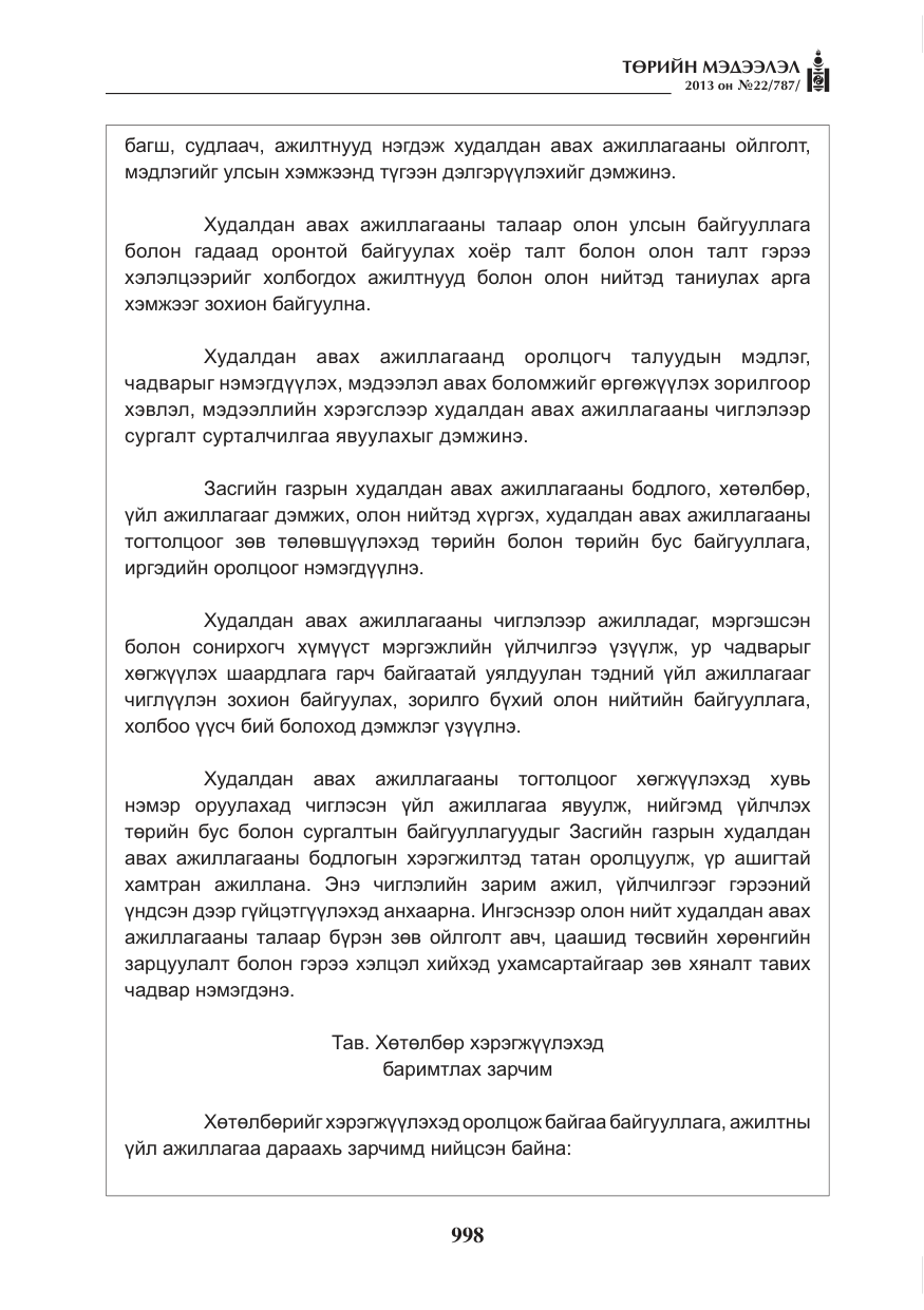 «Төрийн мэдээлэл» № 22, файлын 26-р хуудас