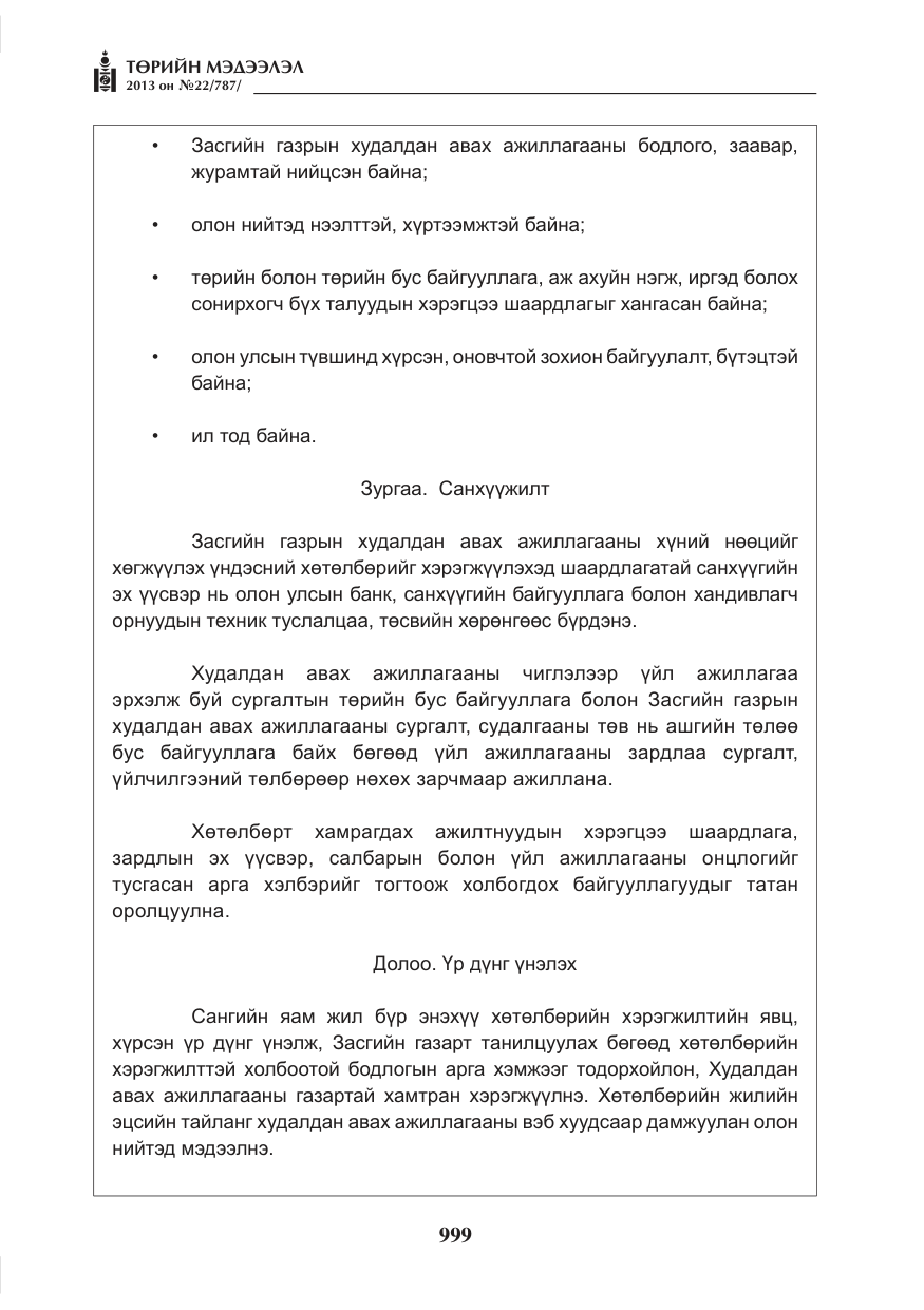 «Төрийн мэдээлэл» № 22, файлын 27-р хуудас