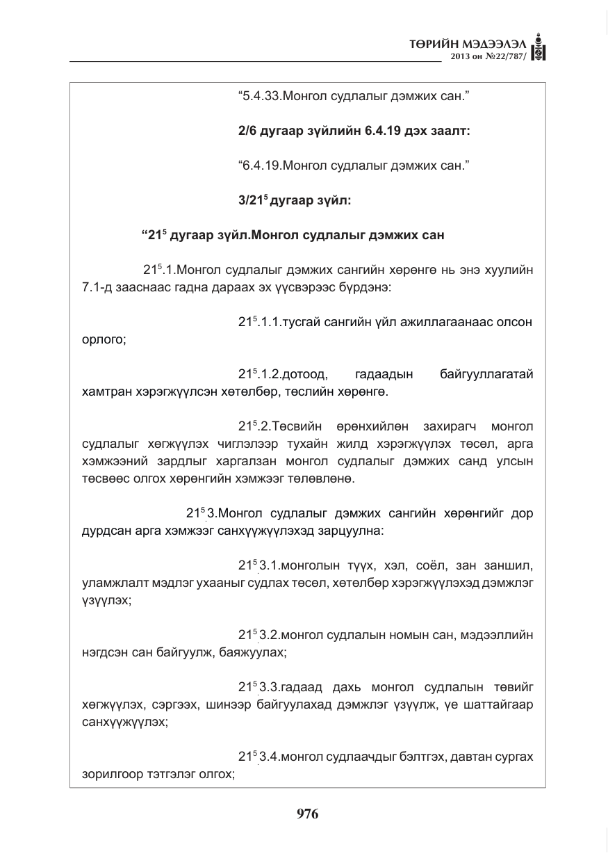 «Төрийн мэдээлэл» № 22, файлын 4-р хуудас