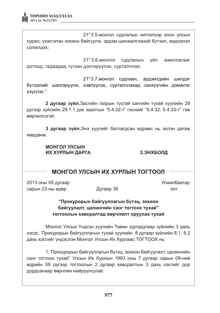 «Төрийн мэдээлэл» № 22, файлын 5-р хуудас