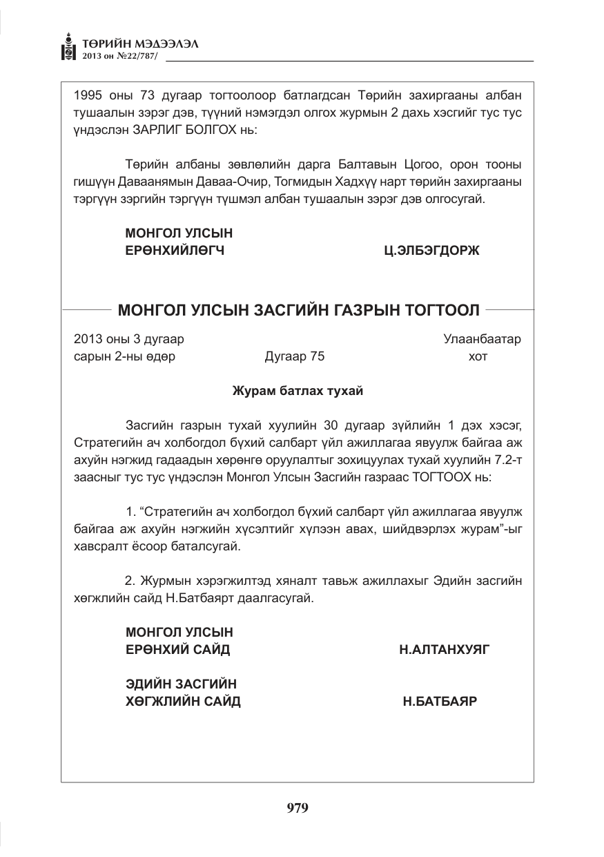 «Төрийн мэдээлэл» № 22, файлын 7-р хуудас