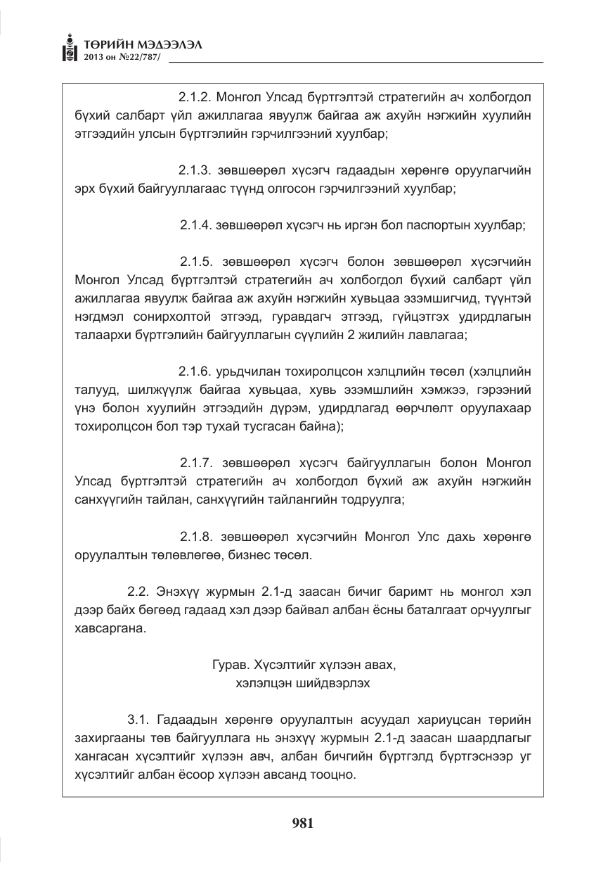 «Төрийн мэдээлэл» № 22, файлын 9-р хуудас