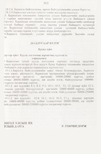 «Төрийн мэдээлэл» № 9, 913-р хуудасны скан