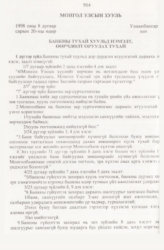 «Төрийн мэдээлэл» № 9, 914-р хуудасны скан