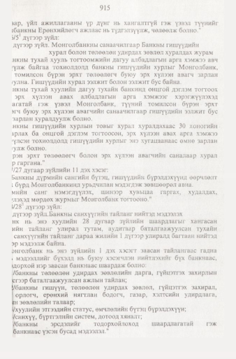 «Төрийн мэдээлэл» № 9, 915-р хуудасны скан