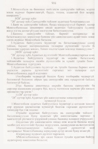 «Төрийн мэдээлэл» № 9, 916-р хуудасны скан