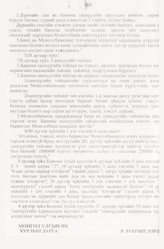 «Төрийн мэдээлэл» № 9, 918-р хуудасны скан