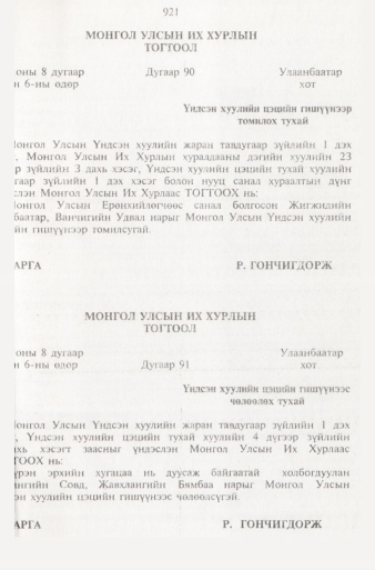 «Төрийн мэдээлэл» № 9, 921-р хуудасны скан