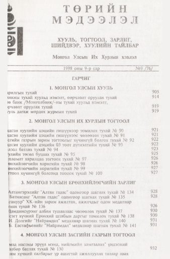 «Төрийн мэдээлэл» № 9, 905-р хуудасны скан