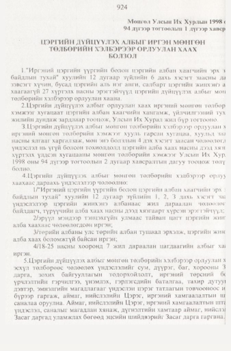 «Төрийн мэдээлэл» № 9, 924-р хуудасны скан