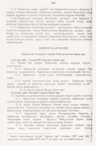 «Төрийн мэдээлэл» № 9, 906-р хуудасны скан