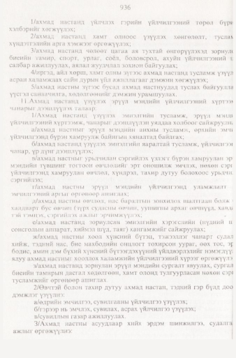 «Төрийн мэдээлэл» № 9, 936-р хуудасны скан