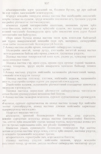 «Төрийн мэдээлэл» № 9, 937-р хуудасны скан
