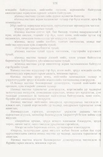 «Төрийн мэдээлэл» № 9, 938-р хуудасны скан