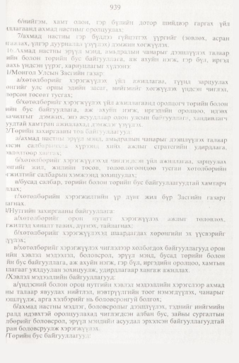 «Төрийн мэдээлэл» № 9, 939-р хуудасны скан