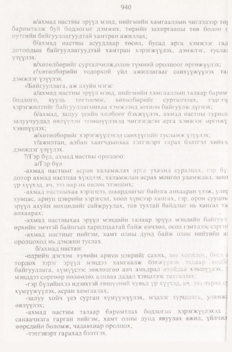 «Төрийн мэдээлэл» № 9, 940-р хуудасны скан
