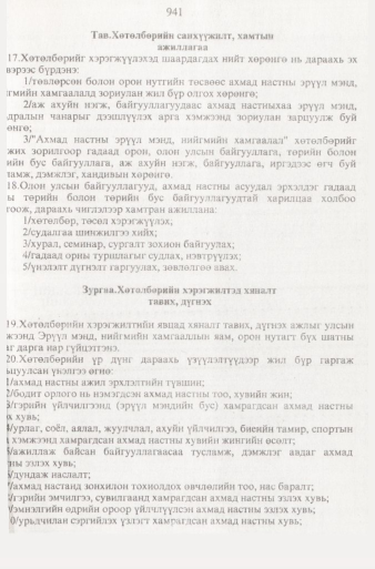 «Төрийн мэдээлэл» № 9, 941-р хуудасны скан