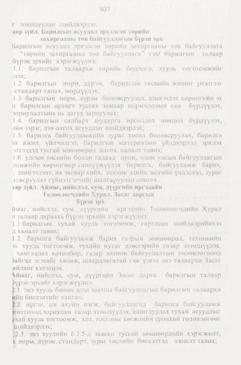 «Төрийн мэдээлэл» № 9, 907-р хуудасны скан
