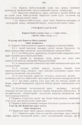 «Төрийн мэдээлэл» № 9, 908-р хуудасны скан