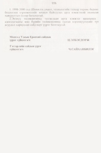 «Төрийн мэдээлэл» № 9, файлын 53-р хуудас
