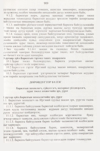 «Төрийн мэдээлэл» № 9, 909-р хуудасны скан