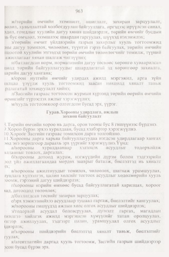 «Төрийн мэдээлэл» № 9, файлын 60-р хуудас