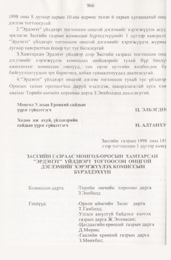 «Төрийн мэдээлэл» № 9, файлын 63-р хуудас