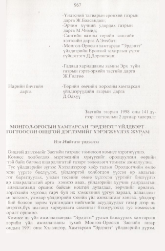 «Төрийн мэдээлэл» № 9, файлын 64-р хуудас
