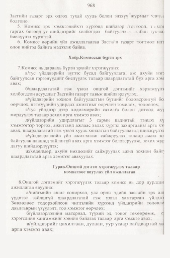 «Төрийн мэдээлэл» № 9, файлын 65-р хуудас