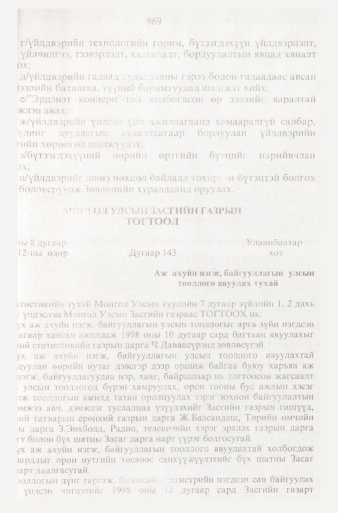 «Төрийн мэдээлэл» № 9, файлын 66-р хуудас