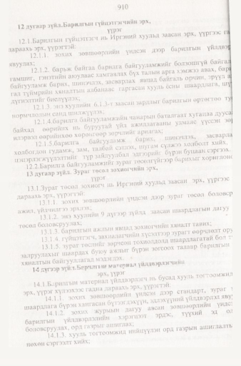 «Төрийн мэдээлэл» № 9, 910-р хуудасны скан