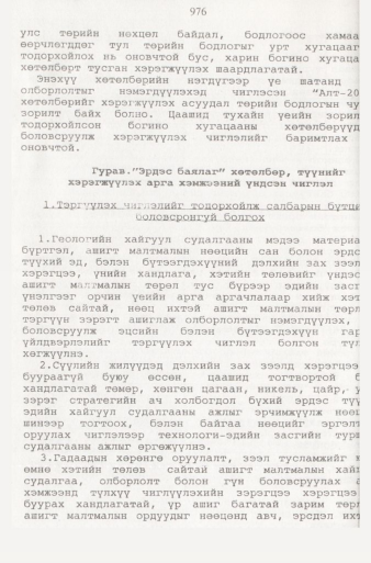 «Төрийн мэдээлэл» № 9, файлын 73-р хуудас