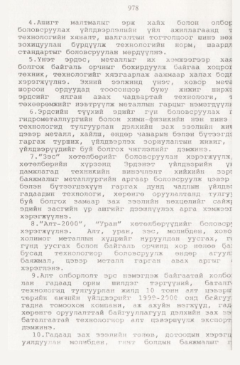 «Төрийн мэдээлэл» № 9, файлын 75-р хуудас