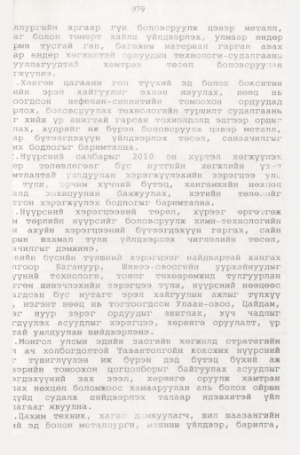 «Төрийн мэдээлэл» № 9, файлын 76-р хуудас
